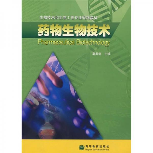 生物技術(shù)和生物工程專業(yè)規(guī)劃教材：藥物生物技術(shù)
