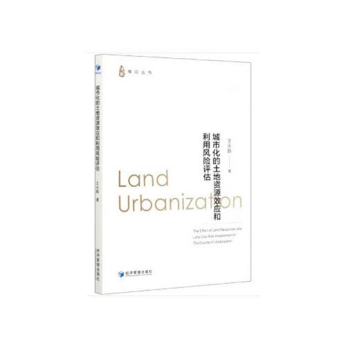 城市化的土地资源效应和利用风险评估