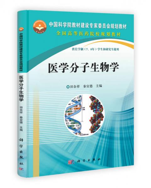 中国科学院教材建设专家委员会规划教材：医学分子生物学