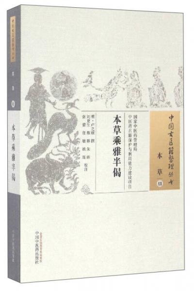 中国古医籍整理丛书（本草41）：本草乘雅半偈