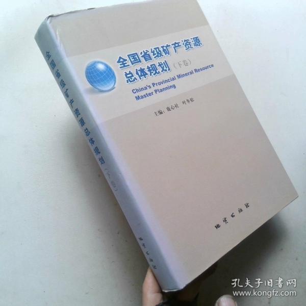 全國(guó)省級(jí)礦產(chǎn)資源總體規(guī)劃
