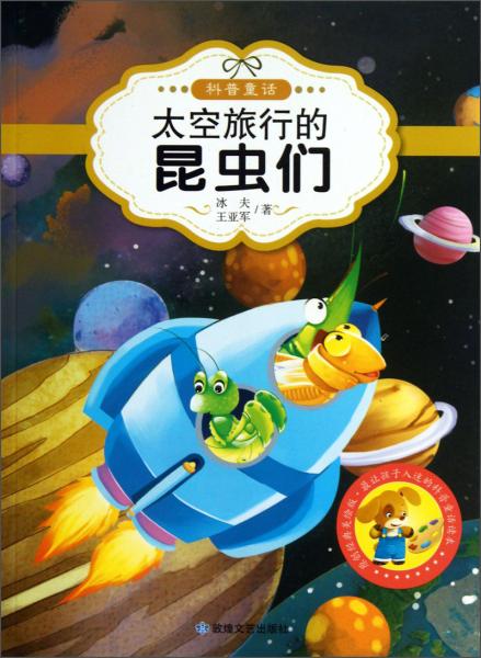 太空旅行的昆蟲們