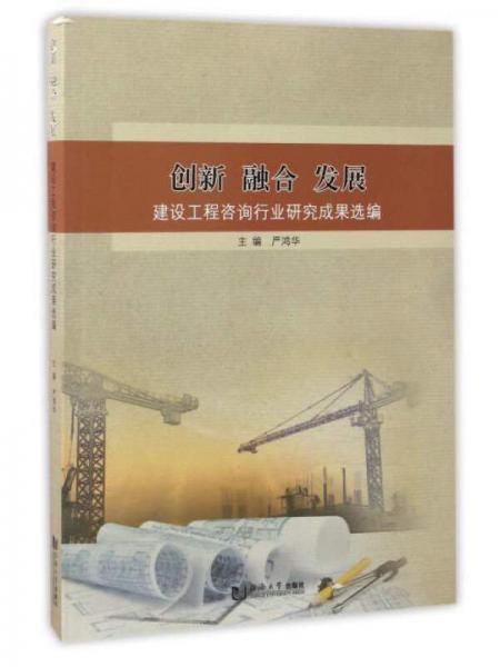 創(chuàng)新 融合 發(fā)展：建設工程咨詢行業(yè)研究成果選編