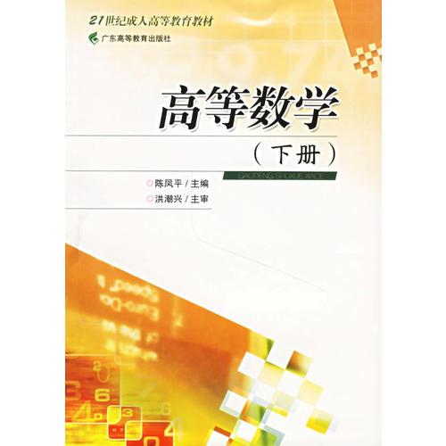 高等数学（下册）