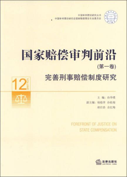 中國審判理論研究叢書·國家賠償審判前沿（第1卷）：完善刑事賠償制度研究