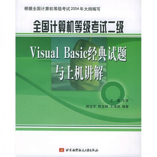 全國計算機等級考試：二級Visual Basic經(jīng)典試題與上機講解