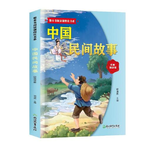 整本书阅读课程化书系.中国民间故事