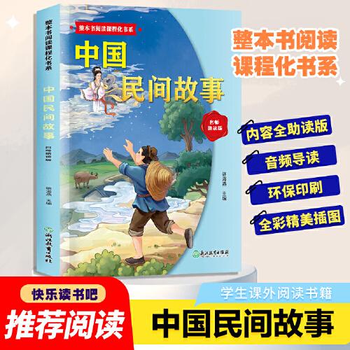 整本书阅读课程化书系.中国民间故事