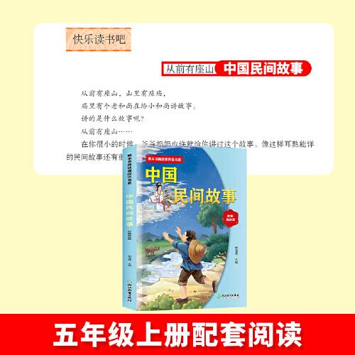 整本书阅读课程化书系.中国民间故事