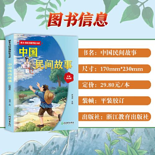 整本书阅读课程化书系.中国民间故事