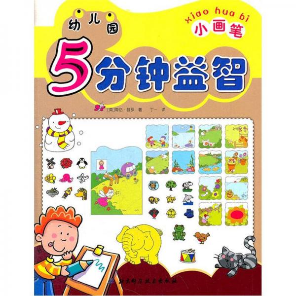 幼兒園5分鐘益智.小畫筆