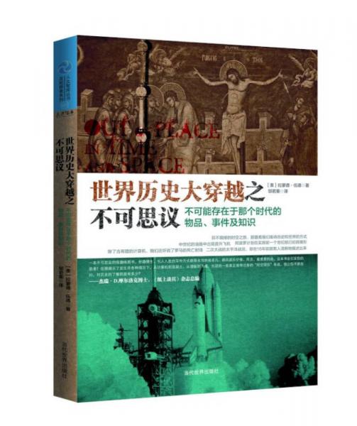 世界历史大穿越之不可思议：不可能存在于那个时代的物品、事件及知识