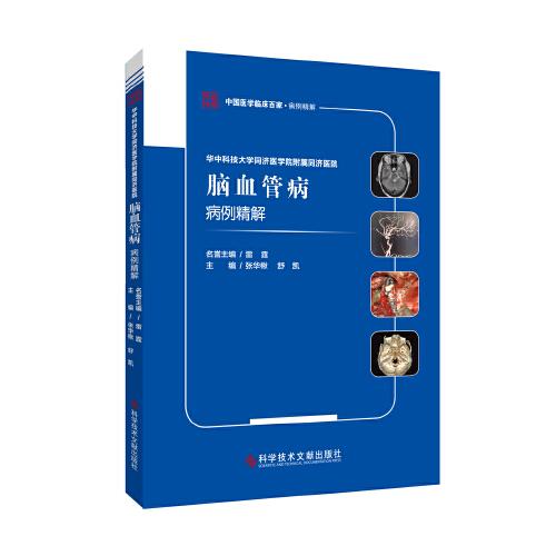 華中科技大學(xué)同濟(jì)醫(yī)學(xué)院附屬同濟(jì)醫(yī)院腦血管病病例精解