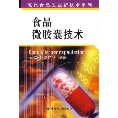 食品微膠囊技術(shù)