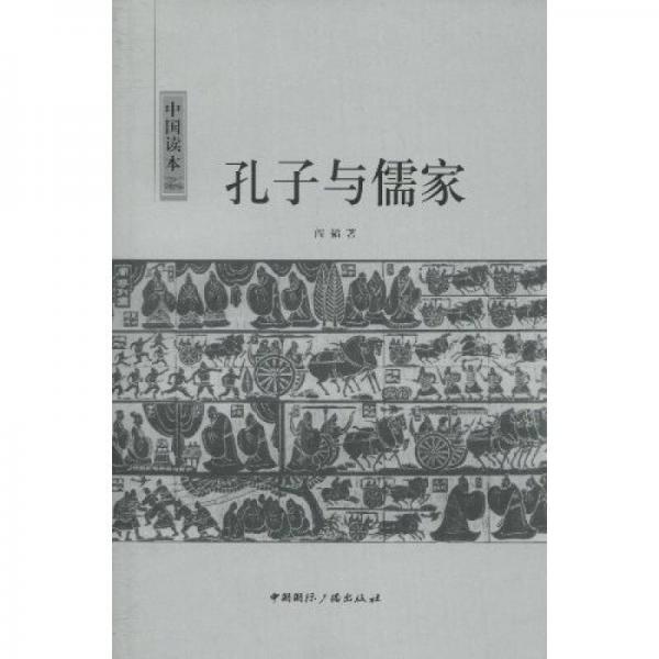 中國(guó)讀本：孔子與儒家