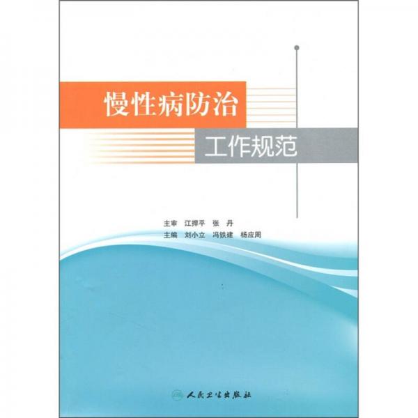 慢性病防治工作規(guī)范