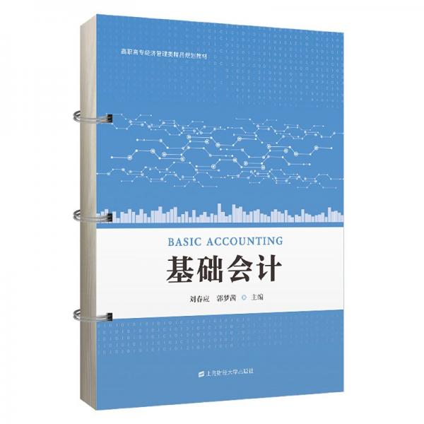 基礎(chǔ)會(huì)計(jì)(高職高專經(jīng)濟(jì)管理類精品規(guī)劃教材)