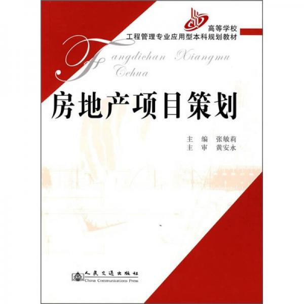 高等学校工程管理专业应用型本科规划教材：房地产项目策划