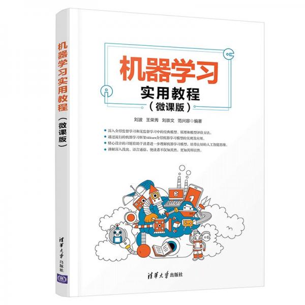機(jī)器學(xué)習(xí)實(shí)用教程（微課版）