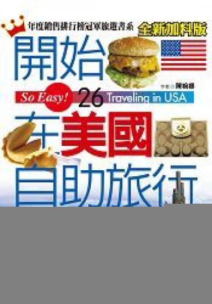 開始在美國自助旅行