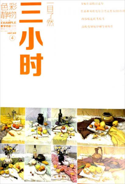 教學(xué)對(duì)話·榜樣色彩（4）：三小時(shí)一目了然