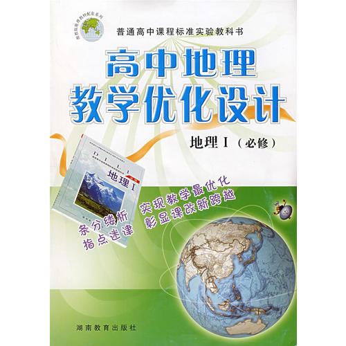 高中地理教学优化设计：地理I（必修）