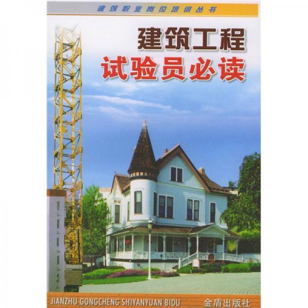 建筑职业岗位培训丛书：建筑工程试验员必读