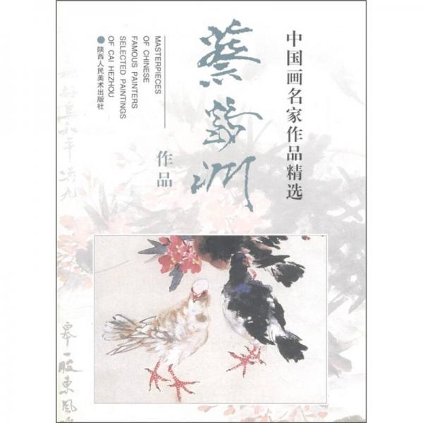 中國畫名家作品精選：蔡鶴洲作品