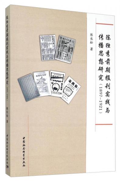 陈独秀前期报刊实践与传播思想研究（1897-1921）