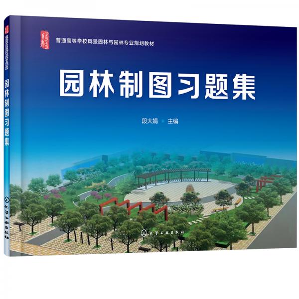 園林制圖習(xí)題集（段大娟）