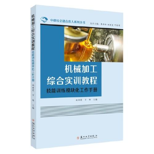 机械加工综合实训教程  技能训练模块化工作手册