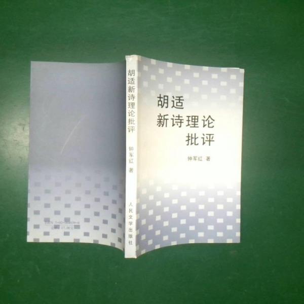 胡適新詩理論批評
