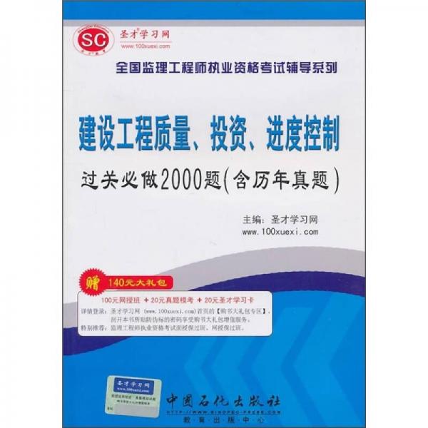 建设工程质量、投资、进度控制过关必做2000题（含历年真题）