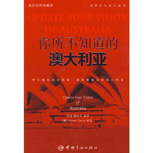 英漢對照 悅讀英語·世界文化巡禮叢書·你所不知道的澳大利亞