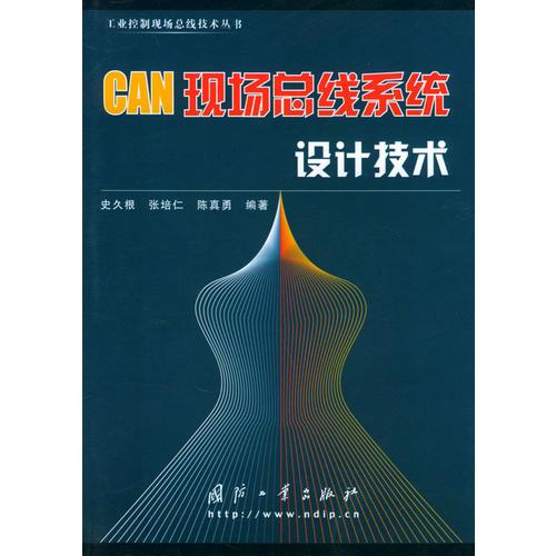 CAN現(xiàn)場(chǎng)總線系統(tǒng)設(shè)計(jì)技術(shù)——工業(yè)控制現(xiàn)場(chǎng)總線技術(shù)叢書