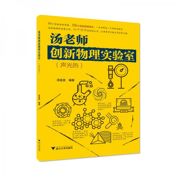 湯老師創(chuàng)新物理實(shí)驗(yàn)室（聲光熱）