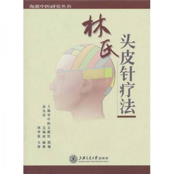 林氏頭皮針療法
