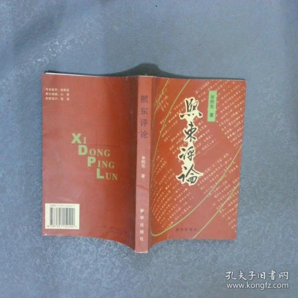 熙東評論