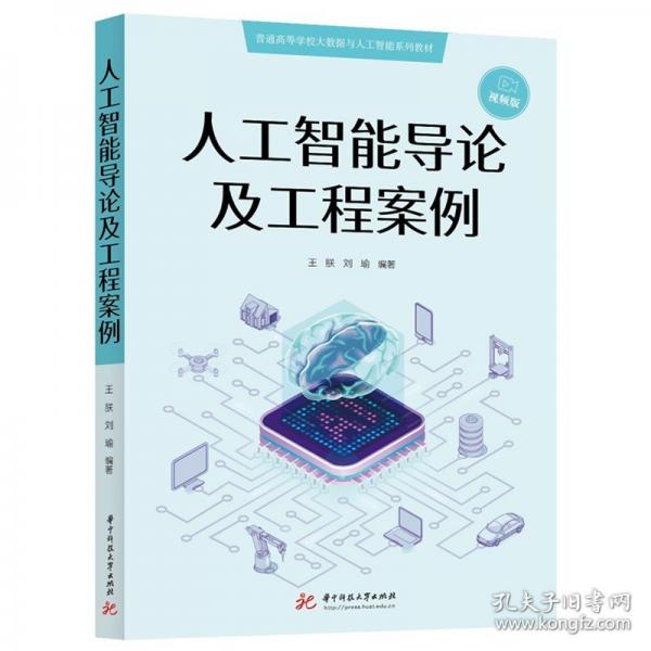 人工智能导论及工程案例