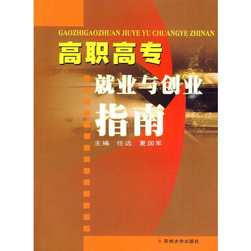 高職高專就業(yè)創(chuàng)業(yè)指南