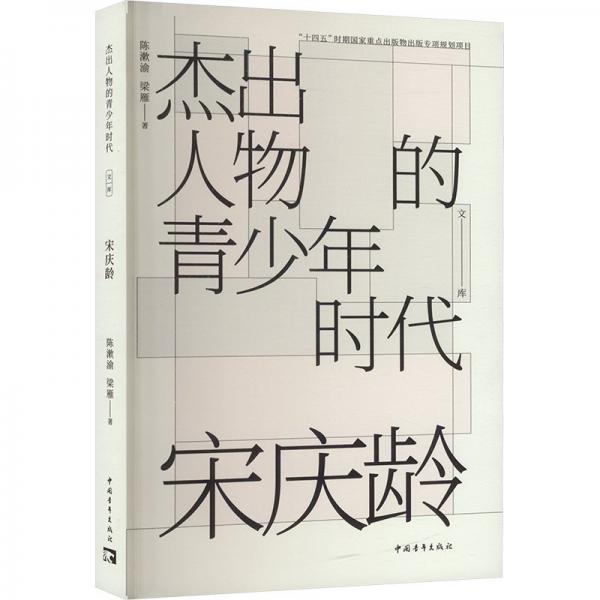 杰出人物的青少年時(shí)代.宋慶齡