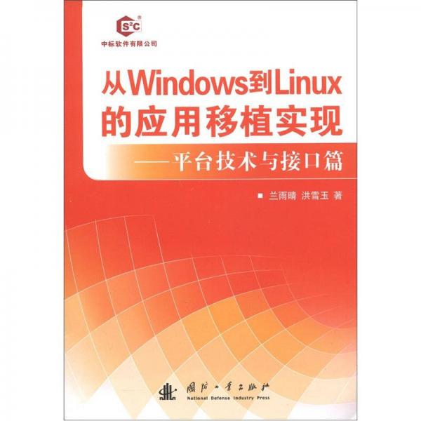 从windows到linux的应用移植实现：平台技术与接口篇