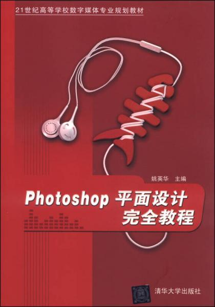 PhotoShop平面设计完全教程/21世纪高等学校数字媒体专业规划教材