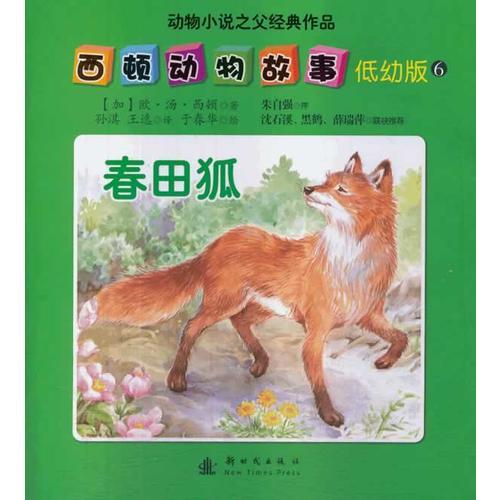西顿动物故事（低幼版）-6-春田狐
