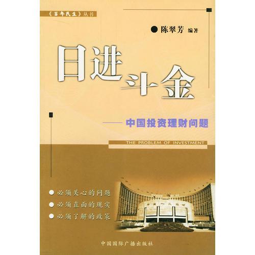 日进斗金——中国投资理财问题（百年民生丛书）