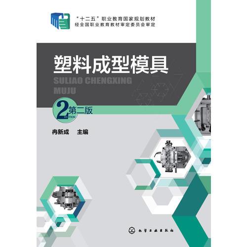塑料成型模具(冉新成)(第二版)