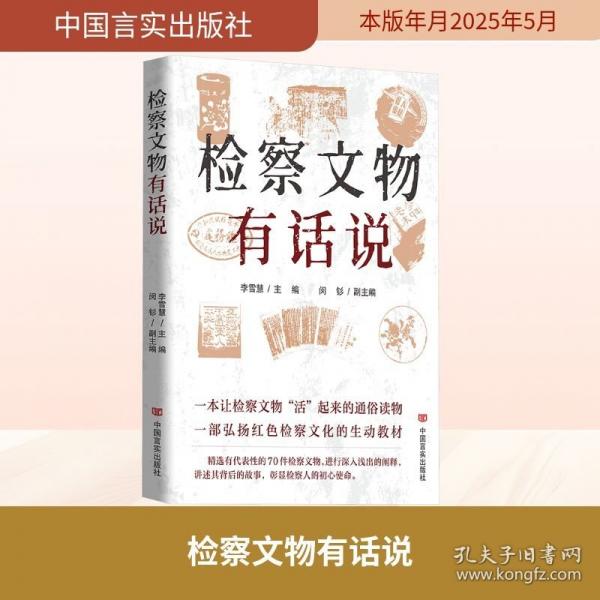 【检察文物专书】《检察文物有话说》｜从泛黄案卷到历史证物 见证共和国法治成长足迹