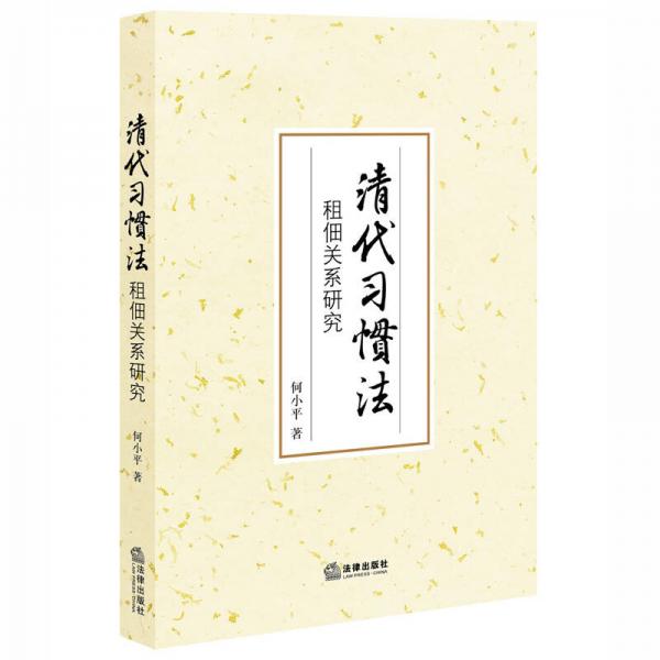 清代習(xí)慣法：租佃關(guān)系研究