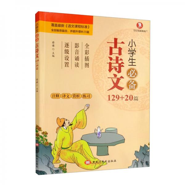 小學(xué)生必備古詩文（129+20篇）