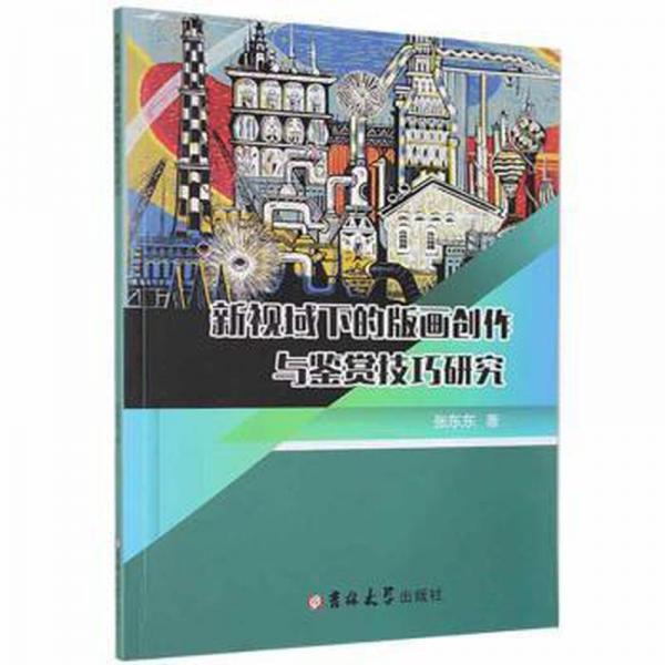 新视域下的版画创作与鉴赏技巧研究